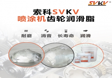 消除噴涂機(jī)齒輪異音，選擇這款潤(rùn)滑脂