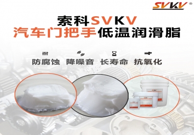 低溫環(huán)境，汽車門把手選這款潤滑脂   