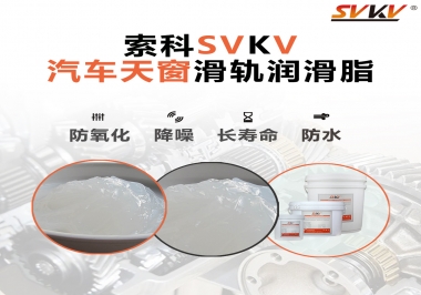 汽車天窗開合順暢的秘訣，索科滑軌潤滑脂