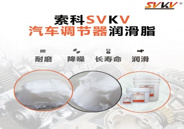 汽車座位輕松調(diào)節(jié)的秘寶，索科潤滑脂   