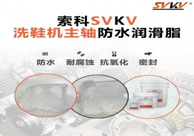 洗鞋機(jī)主軸防水潤(rùn)滑脂，就選索科