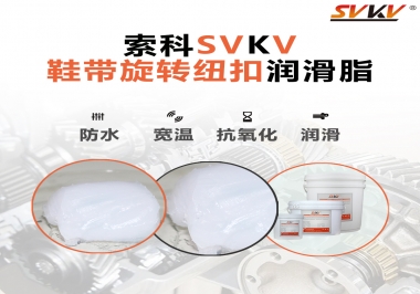 神奇的自動(dòng)系鞋帶旋轉(zhuǎn)紐扣用的是什么潤滑脂