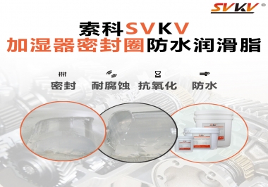 加濕器密封圈好搭檔，索科防水潤(rùn)滑脂