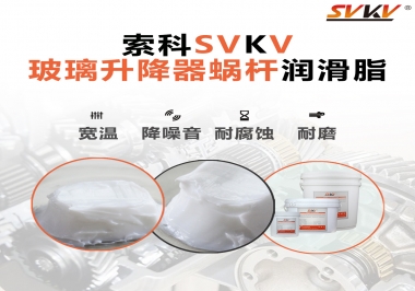 汽車玻璃升降器蝸桿潤(rùn)滑脂選哪款會(huì)更好？