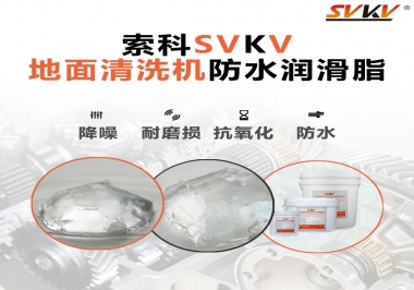 索科潤(rùn)滑脂，解決地面清洗機(jī)齒輪密封防水問(wèn)題的好辦法