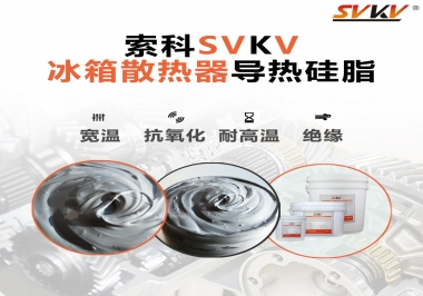 索科導(dǎo)熱硅脂，冰箱散熱器的好幫手