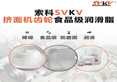 擠面機傳動齒輪需要用到的食品級潤滑脂，怎么選？