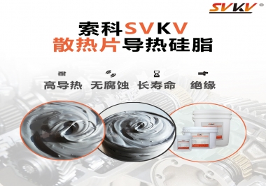 強(qiáng)烈推薦散熱片的好搭檔，索科導(dǎo)熱硅脂