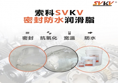 防水潤(rùn)滑脂，選索科就對(duì)了