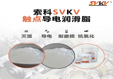 導(dǎo)電潤(rùn)滑脂有什么作用？該怎么選擇