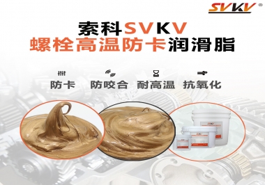 高溫環(huán)境下螺栓，應(yīng)該怎么選擇高溫防卡潤滑脂？