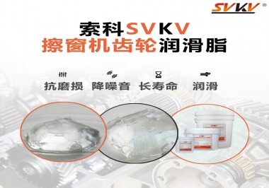 通過600小時壽命測試，擦窗機齒輪潤滑脂