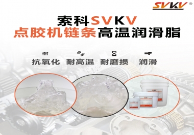 點(diǎn)膠機(jī)鏈條高溫潤滑脂有什么要求？怎么選擇？