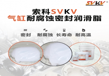 氣缸耐腐蝕密封潤(rùn)滑脂該怎么選？