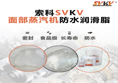 聽說(shuō)索科面部蒸汽機(jī)防水潤(rùn)滑脂不只是防水還耐高溫，你值得試一試！