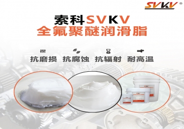 潤滑脂中的貴族，索科全氟聚醚潤滑脂   