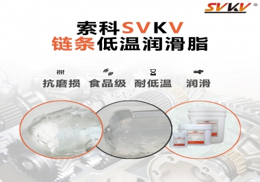 速凍機(jī)鏈條低溫潤(rùn)滑脂，是怎么做到低溫耐磨不卡死的？