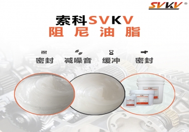 阻尼油脂有哪些應用，有何作用？