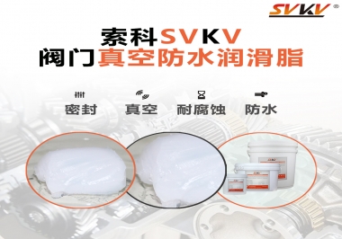 好物推薦，索科閥門真空防水潤(rùn)滑脂