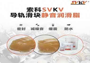你知道怎么選擇導(dǎo)軌滑塊靜音潤滑脂嗎？