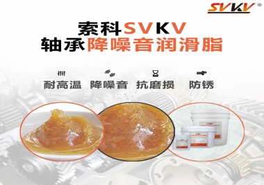 電吹風(fēng)軸承好伴侶，索科軸承降噪音潤滑脂