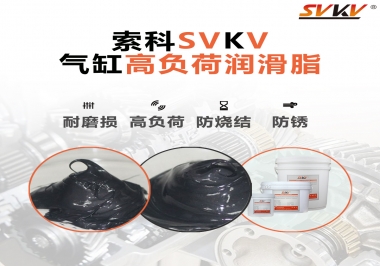 索科氣缸高負(fù)荷潤(rùn)滑脂，電錘氣缸潤(rùn)滑的不二之選