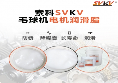 毛球器電機潤滑油脂該怎么選？