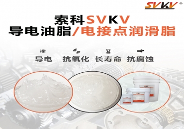 導(dǎo)電油脂和電接點(diǎn)潤(rùn)滑脂有什么區(qū)別？