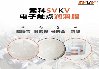  揭秘，電子觸點(diǎn)潤(rùn)滑脂在開(kāi)關(guān)中的作用