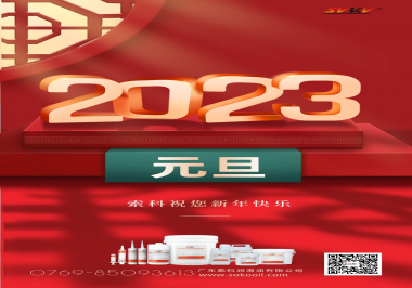  索科祝您2023年新年快樂(lè)！