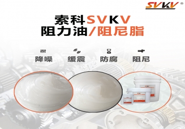  索科告訴你阻尼油和阻尼脂有什么區(qū)別，適用于什么產品