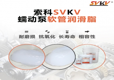  蠕動(dòng)泵軟管與潤(rùn)滑脂不相容？試試索科蠕動(dòng)泵軟管潤(rùn)滑脂