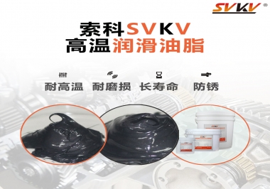 高溫潤(rùn)滑脂的滴點(diǎn)就等于最高使用溫度嗎？索科為您解答