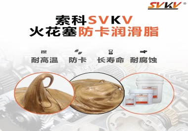 火花塞防卡潤滑脂，讓拆裝更輕松