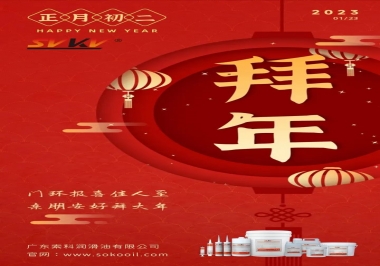 索科，正月初二：門環(huán)報喜佳人至,親朋安好拜大年