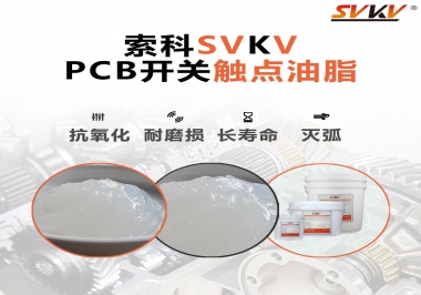 PCB開關(guān)觸點(diǎn)油脂如何選？