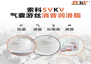 汽車氣囊游絲有異響，試試索科消音潤(rùn)滑脂