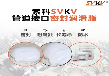  管道接口密封潤(rùn)滑脂你選對(duì)了嗎？