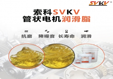 不知道管狀電機(jī)潤(rùn)滑脂怎么選，索科為您解答