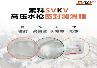 索科密封潤(rùn)滑脂，高壓水槍密封潤(rùn)滑脂的不二之選