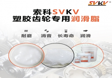 塑膠齒輪油脂怎么用油？