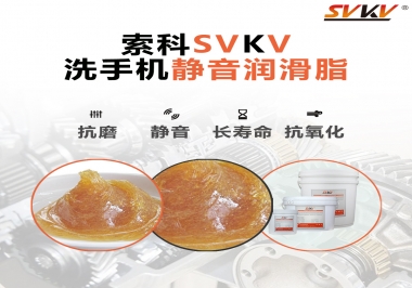  洗手機(jī)噪音大，試試索科靜音潤(rùn)滑脂