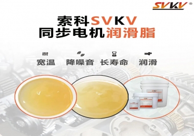 選擇同步電機(jī)潤(rùn)滑脂需要注意什么？