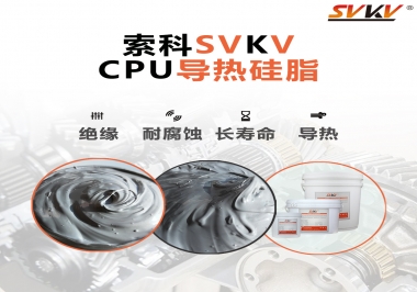 筆記本電腦cpu溫度過高怎么辦，試試索科導(dǎo)熱硅脂