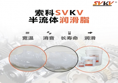 半流體潤滑脂用在哪里比較好？