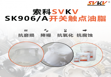 各種電器的高壓開關(guān)觸頭需要選擇什么潤(rùn)滑脂好？