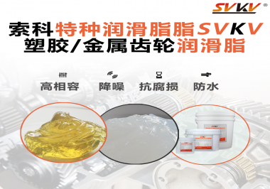 齒輪潤滑脂為什么能提高塑膠/金屬齒輪的效率？