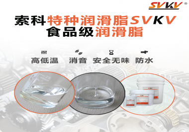 潤滑脂達到食品級的要求是什么？