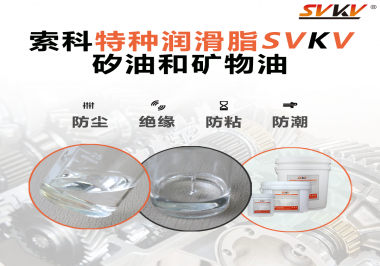 矽油和礦物油充當(dāng)潤滑油脂有什么作用？