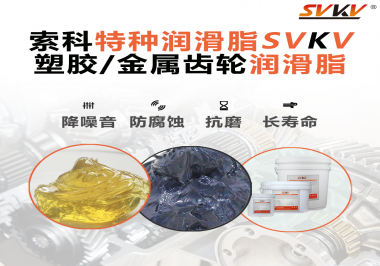 如何為齒輪選擇合適的潤滑脂？